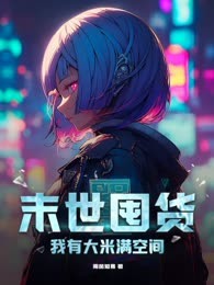 末世囤货，我有大米满空间