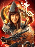 济公降龙罗汉}
