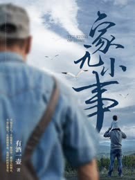 家无小事