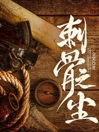 刺骨之尘
