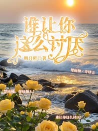 谁让你这么讨厌