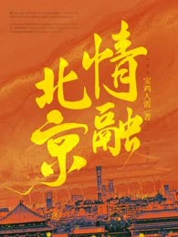 情融北京