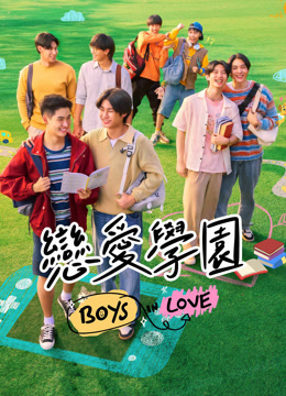 線上看 戀愛學園 (2025) 帶字幕 中文配音，國語版