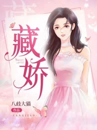 藏娇
