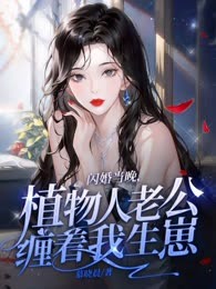 闪婚当晚，植物人老公缠着我生崽