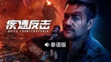 线上看 疾速反击 泰语版 (2025) 带字幕 中文配音