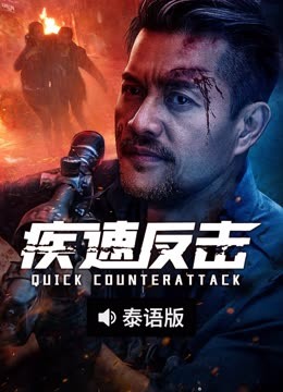 线上看 疾速反击 泰语版 (2025) 带字幕 中文配音