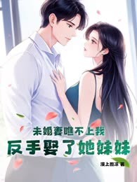 未婚妻瞧不上我，反手娶了她妹妹