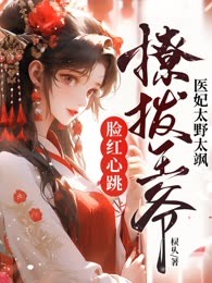 医妃太野太飒，撩拨王爷脸红心跳