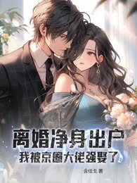 离婚净身出户，我被京圈大佬强娶了