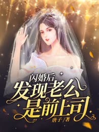 闪婚后发现老公是前上司
