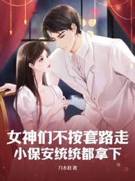 女神们不按套路走，小保安统统都拿下
