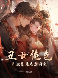 丑女绝色，疯批暴君夜夜囚宠