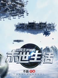 从领主开始的末世生活