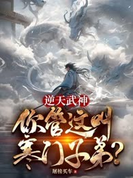 逆天武神，你管这叫寒门子弟？