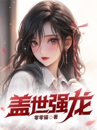 盖世强龙