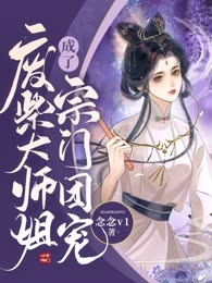 废柴大师姐成了宗门团宠