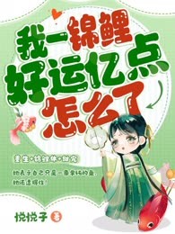 我一锦鲤，好运亿点怎么了
