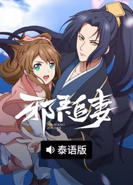 线上看 邪王追妻之一世倾城 泰语版 (2025) 带字幕 中文配音