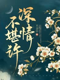 深情不堪许