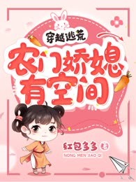 穿越逃荒，农门娇媳有空间