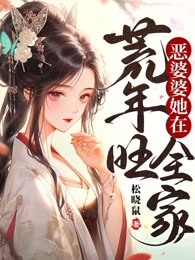 恶婆婆她在荒年旺全家