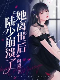 她离世后陆少崩溃了