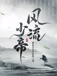 风流少帝