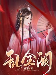 乱金阙
