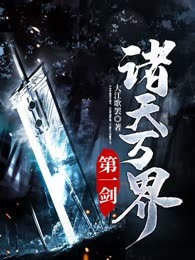 诸天万界第一剑