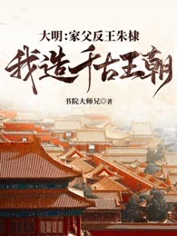 大明：家父反王朱棣，我造千古王朝