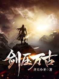 剑压万古