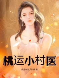 桃运小村医