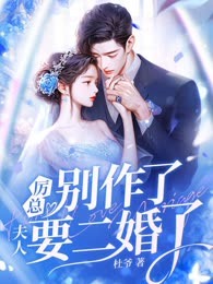 厉总别作了，夫人要二婚了