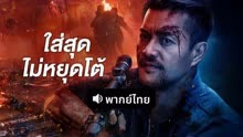 ดู ออนไลน์ ใส่สุดไม่หยุดโต้ (พากย์ไทย) (2025) ซับไทย พากย์ ไทย