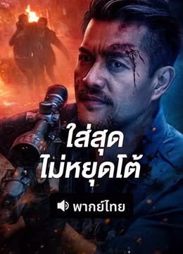 ดู ออนไลน์ ใส่สุดไม่หยุดโต้ (พากย์ไทย) (2025) ซับไทย พากย์ ไทย