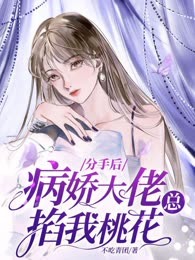 分手后，病娇大佬总掐我桃花