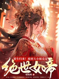 重生归来！废材大小姐竟是绝世女帝
