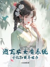 逃荒农女有系统，千亿物资养世子