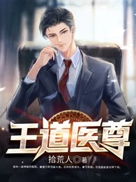 王道医尊