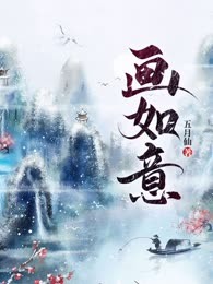 画如意