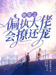 快穿之偏执大佬会撩还宠