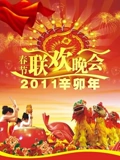 2011央视春晚}