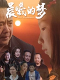 晨曦的梦}