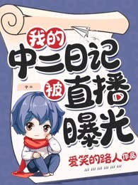 我的中二日记被直播曝光