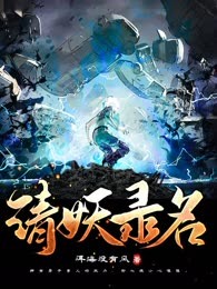 请妖录名