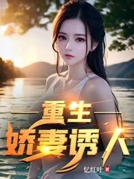 重生：娇妻诱人