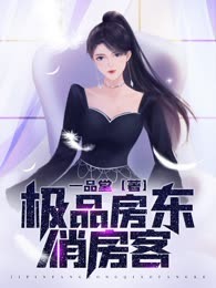 极品房东俏房客