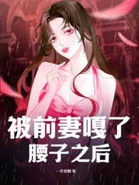 被前妻嘎了腰子之后！