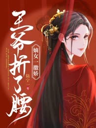 嫡女一撒娇王爷折了腰